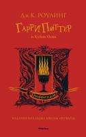 Купить книгу Гарри Поттер и Кубок Огня (Гриффиндор) в интернет-магазине в Минске