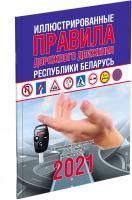 ПДД РБ 2020 Иллюстрированные правила дорожного движения РБ