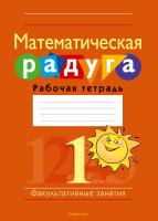 Математическая радуга. Факультативные занятия. 1 класс. Рабочая тетрадь