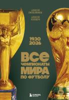Все чемпионаты мира по футболу. 1930-2026. Алексей Смольянинов, Алексей Колошук , Алексей Колошук