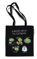 Сумка-шоппер Какой лягух ты сегодня? Текстиль с принтом. Размеры: 335х370 мм, р