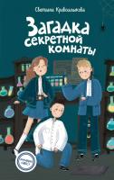 Загадка секретной комнаты (#3). Светлана Кривошлыкова
