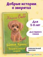 Щенок Ханни, или Возвращайся скорее (выпуск 57). Вебб Х.