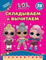 Складываем и вычитаем L.O.L. Surprise! №2406 СВ