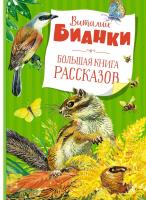 Большая книга рассказов. Виталий Бианки