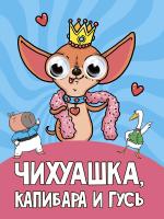 ГЛАЗКИ. ЧИХУАШКА, КАПИБАРА И ГУСЬ