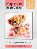 Купить Холст с красками 20х20 см по номерам. Львёнок в цветах в БУКВАЕШКА