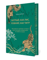 Хитрый, как лис, ловкий, как тигр. 36 китайских стратагем, которые науча