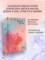 АСТ ХитыКитаяТриЖизниТриМира Три жизни, три мира: Десять ли персиковых цветков. Тан Ц.