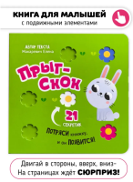 Книга с подвижными элементами. Прыг-скок