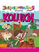 Проф-П Энциклопедия для детей новые. Кошки