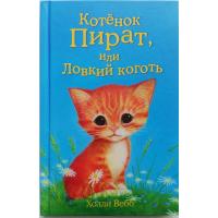 Котёнок Пират, или Ловкий коготь (выпуск 11)