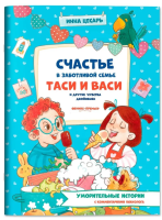 Уморительные истории. Счастье в заботливой семье Таси и Васи и другие чувства двойняшек