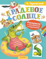 Раскраска с наклейками Краденое солнце. Чуковский К.И.