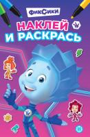 Наклей и раскрась Мини Фиксики № НРМ 2507