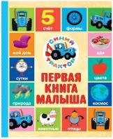 Синий трактор. Первая книга малыша