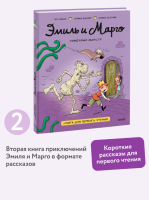 Эмиль, Марго и друзья. Эмиль и Марго. Каменный монстр. Книга для первого чтения. Энн Дидье