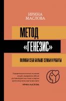 Купить книгу Метод «Генезис»: полюби себя больше семьи и работы в интернет-магазине в Минске