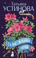 Купить rкнигу Тени южной ночи. Татьяна Устинова В БУКВАЕШКА
