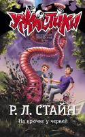 АСТ СтайнУжастики На крючке у червей. Стайн Р.Л.