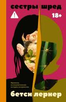 Купить книгу Сестры Шред. Бетси Лернер в БУКВАЕШКА