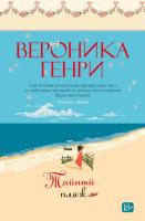 Купить книгу Тайный пляж. Вероника Генри В БУКВАЕШКА