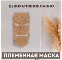 Купить Интеджер Декоративное панно "Племенная маска" арт. м004 в БУКВАЕШКА
