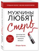 Купить книгу Мужчины любят стерв. Руководство для слишком хороших женщин в интернет-магазине в Минске