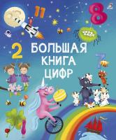 Робинс Большая книга цифр