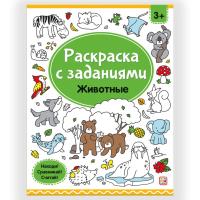 ХГМ Раскраски с заданиями. Животные