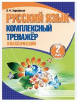 Кузьма Русский язык. Комплексный тренажер 2 класс