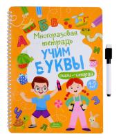 Многоразовая тетрадь 4-5 лет. Учим буквы