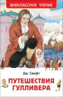 Путешествия Гулливера Джонатан Свифт