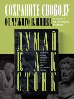 ХитыСамор. Думай как стоик. Философия, которая позволит вернуть контроль над собственным р