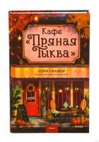 Купить книгу Кафе "Пряная тыква". Лори Гилмор в БУКВАЕШКА