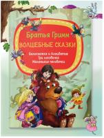 Мое первое чтение. Волшебные сказки, Бр.Гримм