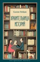 Купить книгу Хранительница историй. Салли Пейдж 