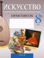 Аверсэв Искусство.  8 кл. Практикум