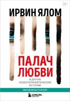 Палач любви и другие психотерапевтические истории. Ирвин Ялом