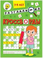 Купить книгу КРОССВОРДЫ А5 ЭКОНОМ. Разгадай-ка 