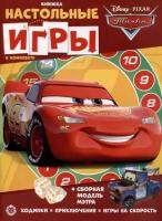 Развивающая книжка с настольными играми. Тачки №2207 СНИ