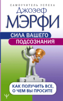 АСТ ДумайБогатей(best) Сила вашего подсознания. Как получить все, о чем вы просите, 9-ое издание. М