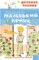 АСТ ДетЧтение Маленький принц. Рисунки автора. Сент-Экзюпери А. де