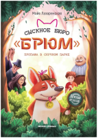 Сыскное бюро "Брюм": пропажа в Скучном парке. Майа Лазаренская