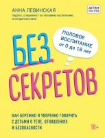 Купить книгу Без секретов. Как бережно и уверенно говорить с детьми о теле, отношениях и безопасности в Минске