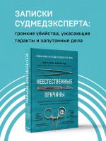 Призвание. Неестественные причины.Записки судмедэксперта:громкие убийства,ужасающие теракт