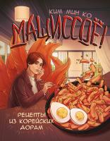 АСТ Хлеба и зрелищ Мащиссоё! Рецепты из корейских дорам. Ким М.