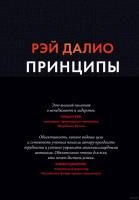 Рэй Далио. Легендарный инвестор. Принципы. Жизнь и работа. Рэй Далио