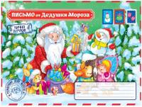 Письмо от Деда Мороза. Письмо от Дедушки Мороза