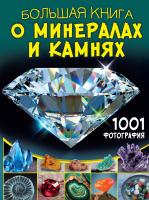 АСТ БолКнОбоВсём Большая книга о минералах и камнях. 1001 фотография. Спектор А.А.